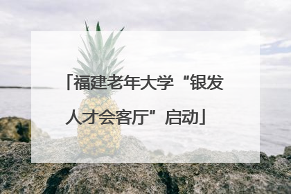 福建老年大学“银发人才会客厅”启动