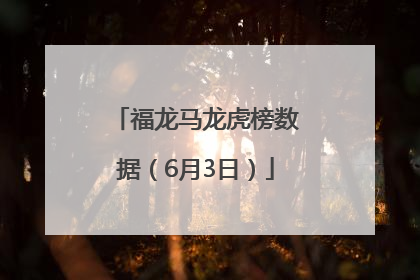 福龙马龙虎榜数据（6月3日）