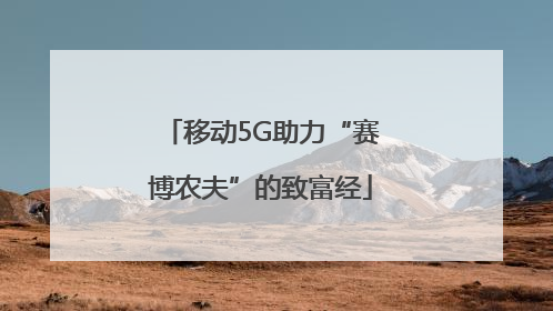 移动5G助力“赛博农夫”的致富经