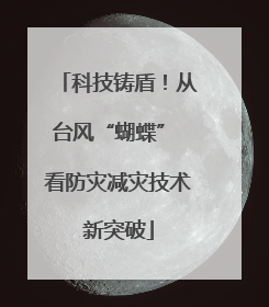 科技铸盾！从台风“蝴蝶” 看防灾减灾技术新突破
