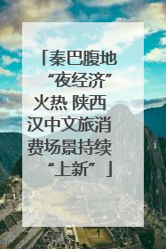 秦巴腹地“夜经济”火热 陕西汉中文旅消费场景持续“上新”