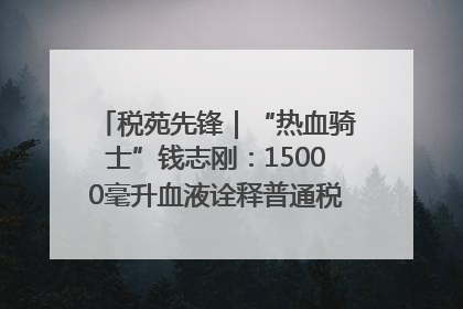 税苑先锋｜“热血骑士”钱志刚：15000毫升血液诠释普通税官的非凡承诺