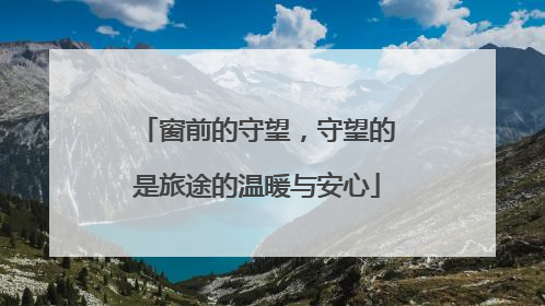 窗前的守望，守望的是旅途的温暖与安心