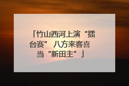 竹山西河上演“擂台赛” 八方来客喜当“新田主”