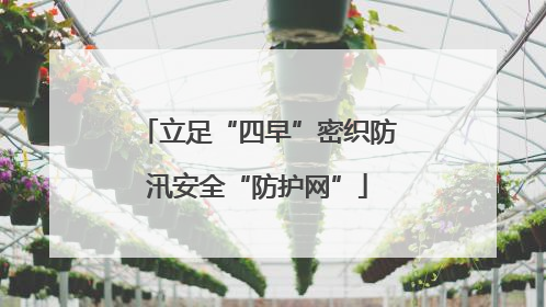 立足“四早”密织防汛安全“防护网”