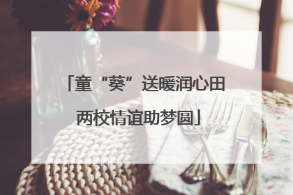 童“葵”送暖润心田 两校情谊助梦圆