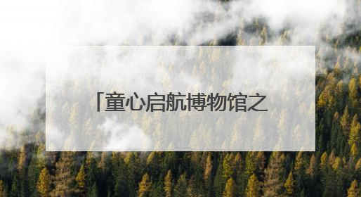 童心启航博物馆之旅，济南公交善亮志愿服务队在行动
