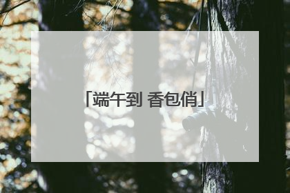 端午到 香包俏