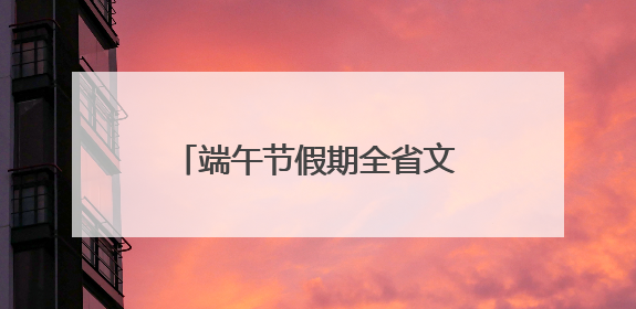 端午节假期全省文旅市场火爆开局