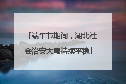 端午节期间，湖北社会治安大局持续平稳