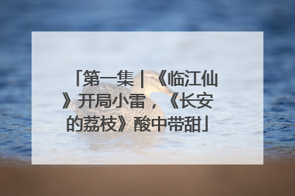 第一集｜《临江仙》开局小雷，《长安的荔枝》酸中带甜