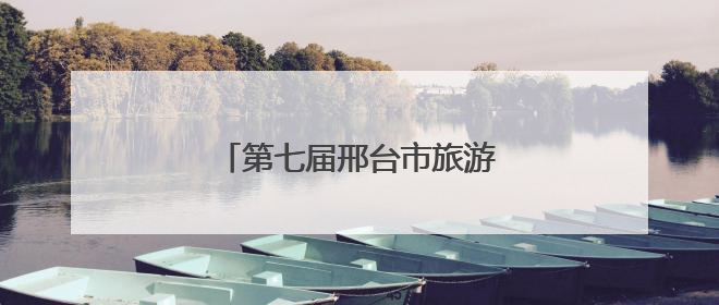 第七届邢台市旅游产业发展大会开幕