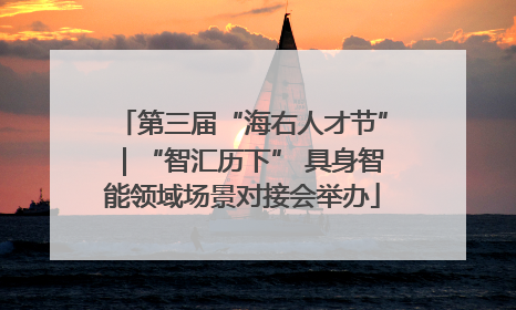 第三届“海右人才节”｜“智汇历下” 具身智能领域场景对接会举办