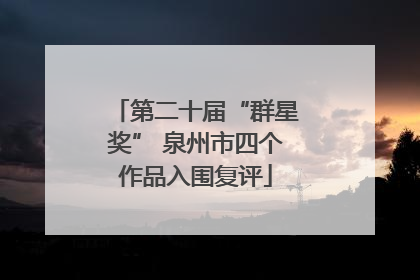 第二十届“群星奖” 泉州市四个作品入围复评