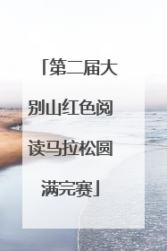 第二届大别山红色阅读马拉松圆满完赛