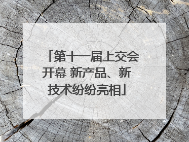 第十一届上交会开幕 新产品、新技术纷纷亮相