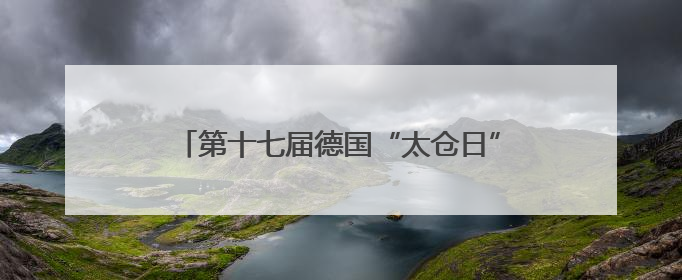 第十七届德国“太仓日”活动在斯图加特成功举办