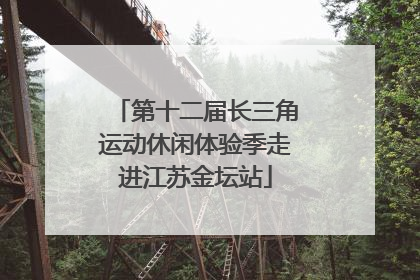 第十二届长三角运动休闲体验季走进江苏金坛站
