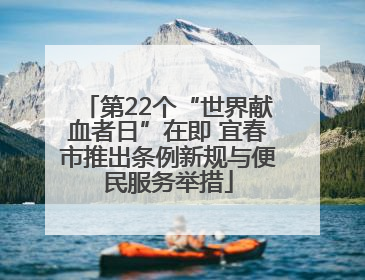 第22个“世界献血者日”在即 宜春市推出条例新规与便民服务举措