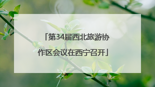 第34届西北旅游协作区会议在西宁召开