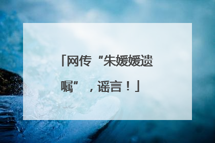 网传“朱媛媛遗嘱”，谣言！