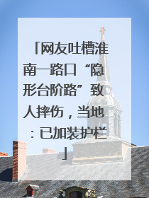 网友吐槽淮南一路口“隐形台阶路”致人摔伤，当地：已加装护栏