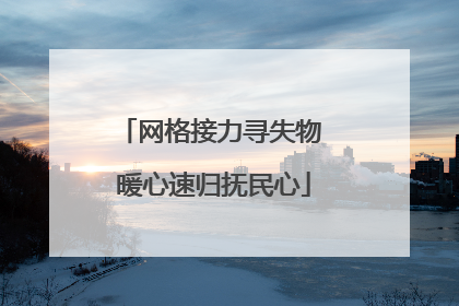网格接力寻失物 暖心速归抚民心