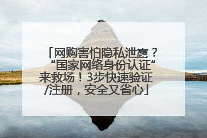 网购害怕隐私泄露？“国家网络身份认证”来救场！3步快速验证/注册，安全又省心
