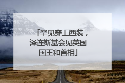 罕见穿上西装，泽连斯基会见英国国王和首相