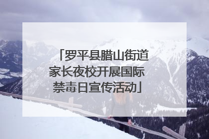 罗平县腊山街道家长夜校开展国际禁毒日宣传活动