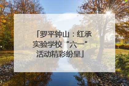 罗平钟山：红承实验学校“六一”活动精彩纷呈