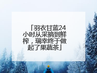 羽衣甘蓝24小时从采摘到鲜榨，瑞幸终于做起了果蔬茶