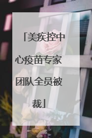 美疾控中心疫苗专家团队全员被裁