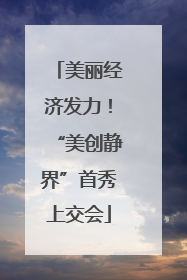 美丽经济发力！“美创静界”首秀上交会