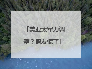 美亚太军力调整？盟友慌了