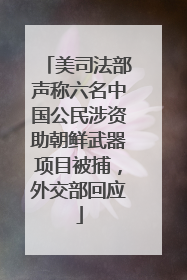 美司法部声称六名中国公民涉资助朝鲜武器项目被捕，外交部回应