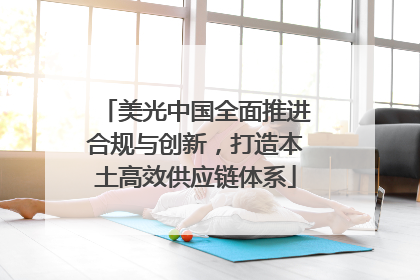 美光中国全面推进合规与创新，打造本土高效供应链体系