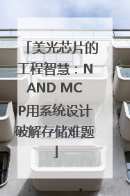 美光芯片的工程智慧：NAND MCP用系统设计破解存储难题