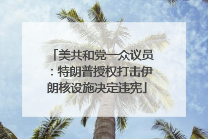 美共和党一众议员：特朗普授权打击伊朗核设施决定违宪