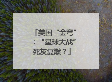 美国“金穹”：“星球大战”死灰复燃？