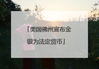 美国佛州宣布金银为法定货币
