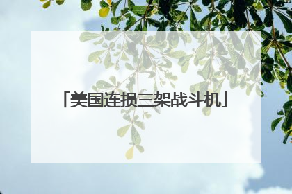 美国连损三架战斗机