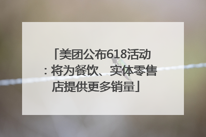 美团公布618活动：将为餐饮、实体零售店提供更多销量