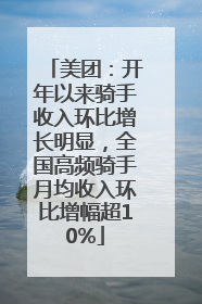 美团：开年以来骑手收入环比增长明显，全国高频骑手月均收入环比增幅超10%