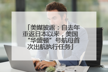 美媒披露：自去年重返日本以来，美国“华盛顿”号航母首次出航执行任务