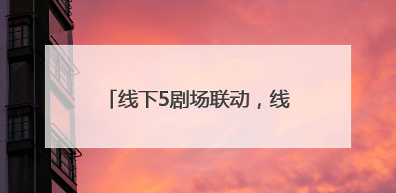 线下5剧场联动，线上8小时直播，北京人艺73周年院庆探讨“艺术+科技”