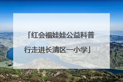 红会福娃娃公益科普行走进长清区一小学