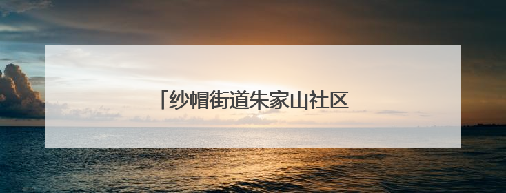 纱帽街道朱家山社区开展端午节主题活动