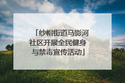 纱帽街道马影河社区开展全民健身与禁毒宣传活动