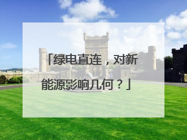 绿电直连，对新能源影响几何？